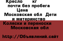 Кресло 9-18 кг, Maxi Cosi почти без пробега › Цена ­ 4 500 - Московская обл. Дети и материнство » Коляски и переноски   . Московская обл.